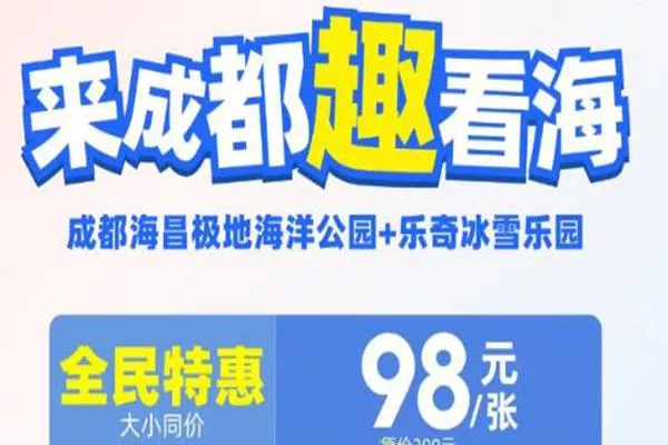 2021成都海昌极地海洋公园踏青优惠门票