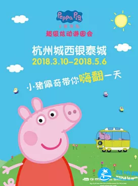 2018杭州小猪佩奇超级炫动游园门票价格 2018杭州小猪佩奇超级炫动游园有什么玩的 2018杭州小猪佩奇超级炫动游园门票价格 2018杭州小猪佩奇超级炫动游园有什么玩的