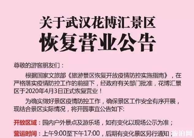 2020武汉花博汇开放时间和购票信息