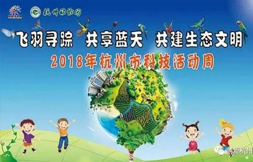 2018杭州科技周有什么活动 2018杭州科技周有什么活动