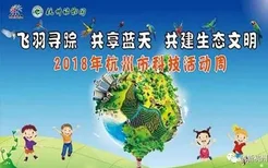 2018杭州科技周有什么活动