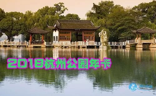 2018杭州公园年卡办理(地点+时间+价格)