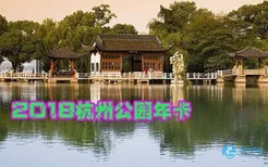 2018杭州公园年卡办理(地点+时间+价格)