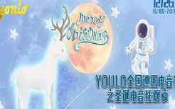 2020深圳YOULO圣诞电音节举办时间-地点-活动介绍