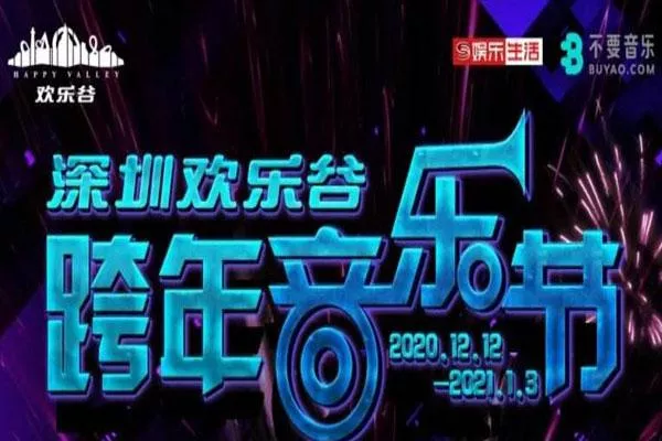 2021深圳欢乐谷跨年音乐节活动时间-嘉宾阵容-门票