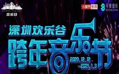 2021深圳欢乐谷跨年音乐节活动时间-嘉宾阵容-门票