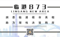 上海临港科创板块大爆发，“王炸级”全新楼盘入市在即！