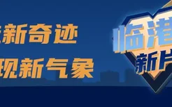 上海吹响经济复苏“冲锋号”，临港新片区（南汇新城）11个重大项目集中开工