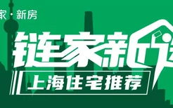 上海临港新片区人才住房政策调整！新片区内、总价272万-493万央企新房推荐！