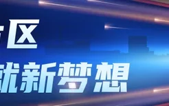 新闻联播头条：上海临港新片区推进高水平改革开放
