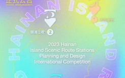 海南2023年环岛旅游公路重点驿站规划设计国际竞赛正式启动