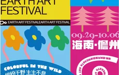 首届海南儋州大地艺术节将于9月29日启幕