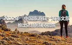 2022年“中国旅游日”海南文旅推出23项惠民措施