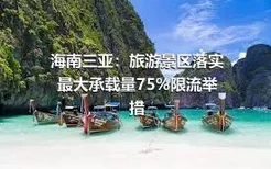 海南三亚：旅游景区落实最大承载量75%限流举措