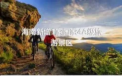 海南新增1家国家4A级旅游景区