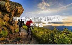 海南省第七届旅游商品大赛落幕
