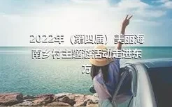 2022年（第四届）美丽海南乡村主题游活动走进东方