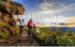 海南省环岛旅游公路（乐东段）计划明年6月完工
