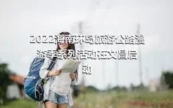 2022海南环岛旅游公路漫游季系列活动在文昌启动