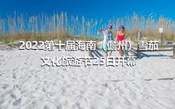 2022第十届海南（儋州）雪茄文化旅游节25日开幕