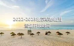 2022-2023北京军都山滑雪场开放时间