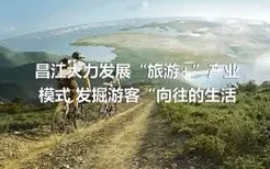 昌江大力发展“旅游+”产业模式 发掘游客“向往的生活