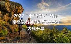 2022“千里传骑”环海南岛骑行接力挑战赛出征大典开幕