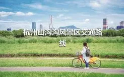 杭州山沟沟风景区交通路线