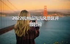 2022杭州山沟沟风景区开放时间