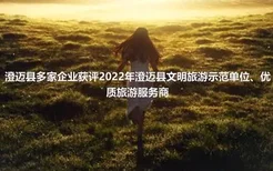 澄迈县多家企业获评2022年澄迈县文明旅游示范单位、优质旅游服务商