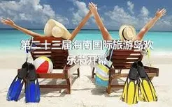 第二十三届海南国际旅游岛欢乐节开幕