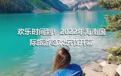 欢乐时间到！2022年海南国际旅游岛欢乐节开幕