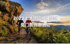 2022上饶灵山景区最新免门票优惠活动