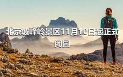 北京坡峰岭景区11月10日起正式闭园