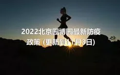 2022北京园博园最新防疫政策 (更新到11月3日)
