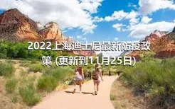 2022上海迪士尼最新防疫政策 (更新到11月25日)