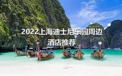 2022上海迪士尼乐园周边酒店推荐