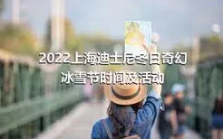 2022上海迪士尼冬日奇幻冰雪节时间及活动