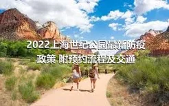 2022上海世纪公园最新防疫政策 附预约流程及交通