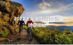 2022上海浦江郊野公园防疫须知
