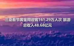 三亚春节黄金周迎客161.29万人次 旅游总收入48.68亿元