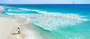 海南：旅游法庭进景区 护航春节假期
