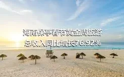 海南保亭春节黄金周旅游总收入同比增长76.92%