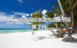 2022海南国际旅游岛欢乐节延期了吗