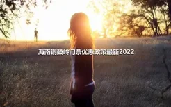 海南铜鼓岭门票优惠政策最新2022