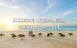 2022年6月1日起华山景区免费对外开放一个月