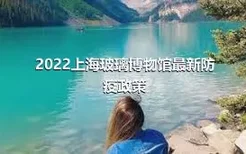 2022上海玻璃博物馆最新防疫政策