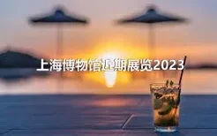 上海博物馆近期展览2023