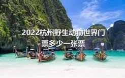 2022杭州野生动物世界门票多少一张票