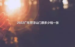 2022广东罗浮山门票多少钱一张